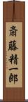 斎藤精一郎 Scroll