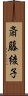 斎藤綾子 Scroll