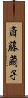 斎藤繭子 Scroll