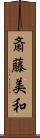 斎藤美和 Scroll