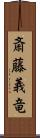 斎藤義竜 Scroll