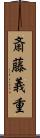 斎藤義重 Scroll