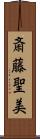 斎藤聖美 Scroll