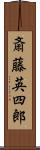 斎藤英四郎 Scroll