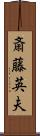 斎藤英夫 Scroll