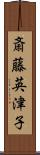 斎藤英津子 Scroll