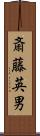斎藤英男 Scroll
