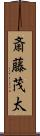 斎藤茂太 Scroll