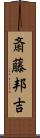 斎藤邦吉 Scroll
