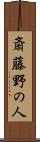 斎藤野の人 Scroll
