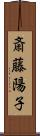 斎藤陽子 Scroll