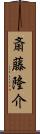 斎藤隆介 Scroll