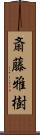 斎藤雅樹 Scroll