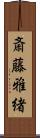 斎藤雅緒 Scroll