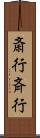 斎行 Scroll