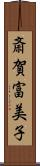 斎賀富美子 Scroll