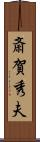 斎賀秀夫 Scroll