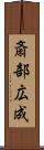 斎部広成 Scroll