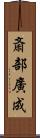 斎部廣成 Scroll