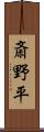 斎野平 Scroll