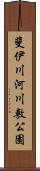 斐伊川河川敷公園 Scroll