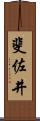 斐佐井 Scroll