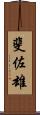 斐佐雄 Scroll