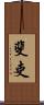 斐吏 Scroll