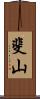 斐山 Scroll