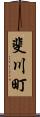斐川町 Scroll