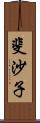 斐沙子 Scroll