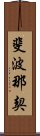 斐波那契 Scroll