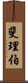 斐理伯 Scroll