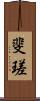 斐瑳 Scroll