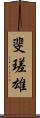 斐瑳雄 Scroll