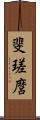 斐瑳麿 Scroll