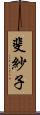 斐紗子 Scroll