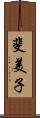 斐美子 Scroll