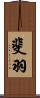 斐羽 Scroll