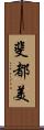 斐都美 Scroll