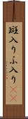 斑入り Scroll
