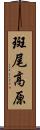 斑尾高原 Scroll