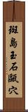 斑島玉石甌穴 Scroll