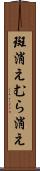 斑消え Scroll