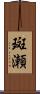 斑瀬 Scroll
