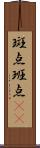 斑点 Scroll