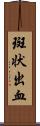 斑状出血 Scroll