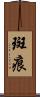 斑痕 Scroll