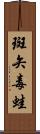 斑矢毒蛙 Scroll
