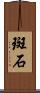 斑石 Scroll